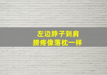 左边脖子到肩膀疼像落枕一样