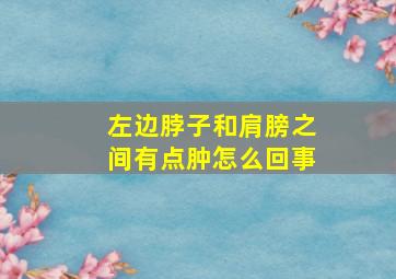 左边脖子和肩膀之间有点肿怎么回事