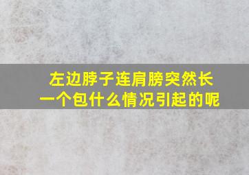 左边脖子连肩膀突然长一个包什么情况引起的呢