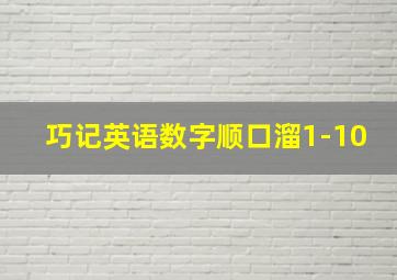 巧记英语数字顺口溜1-10