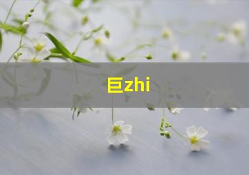 巨zhi