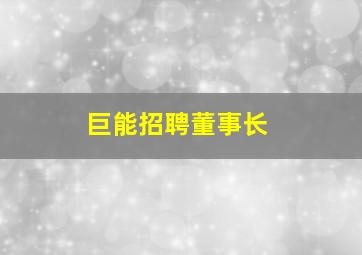 巨能招聘董事长