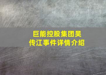 巨能控股集团吴传江事件详情介绍