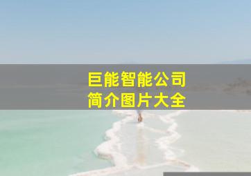 巨能智能公司简介图片大全