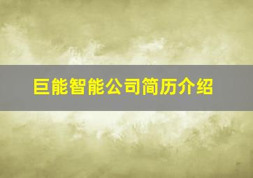 巨能智能公司简历介绍