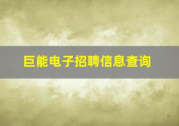 巨能电子招聘信息查询