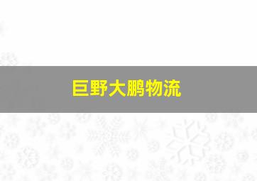 巨野大鹏物流