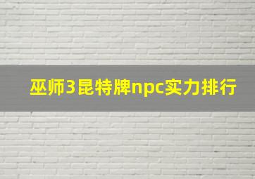 巫师3昆特牌npc实力排行