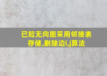 已知无向图采用邻接表存储,删除边i,j算法