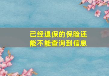 已经退保的保险还能不能查询到信息