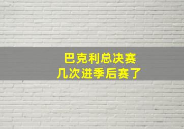 巴克利总决赛几次进季后赛了