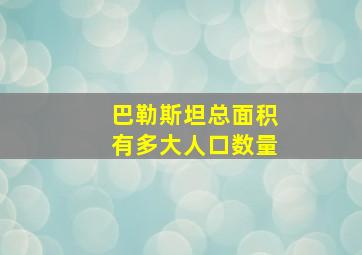 巴勒斯坦总面积有多大人口数量