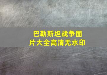 巴勒斯坦战争图片大全高清无水印