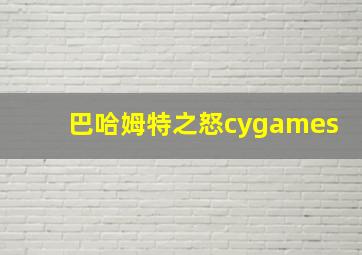 巴哈姆特之怒cygames