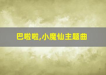 巴啦啦,小魔仙主题曲