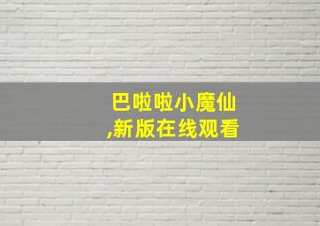 巴啦啦小魔仙,新版在线观看