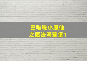 巴啦啦小魔仙之魔法海莹堡1