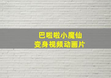 巴啦啦小魔仙变身视频动画片