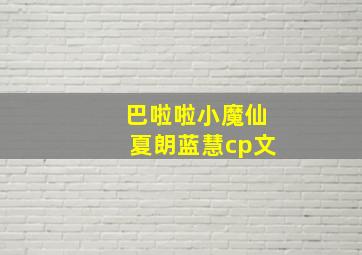 巴啦啦小魔仙夏朗蓝慧cp文