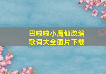 巴啦啦小魔仙改编歌词大全图片下载