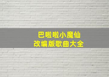 巴啦啦小魔仙改编版歌曲大全