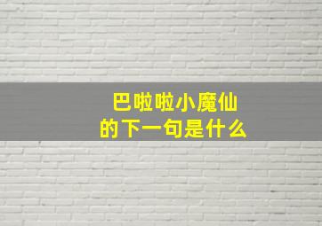 巴啦啦小魔仙的下一句是什么