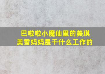 巴啦啦小魔仙里的美琪美雪妈妈是干什么工作的