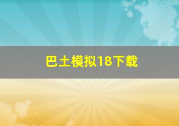 巴土模拟18下载