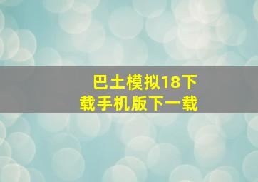 巴土模拟18下载手机版下一载