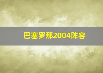 巴塞罗那2004阵容