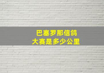 巴塞罗那信鸽大赛是多少公里