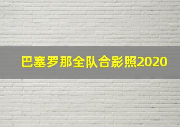 巴塞罗那全队合影照2020