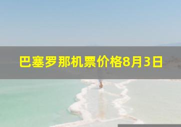 巴塞罗那机票价格8月3日