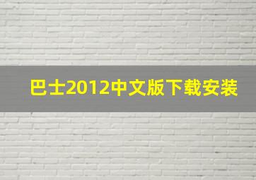 巴士2012中文版下载安装