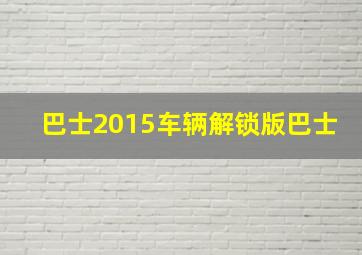 巴士2015车辆解锁版巴士