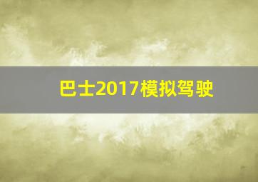 巴士2017模拟驾驶