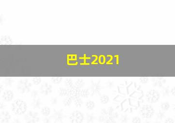 巴士2021