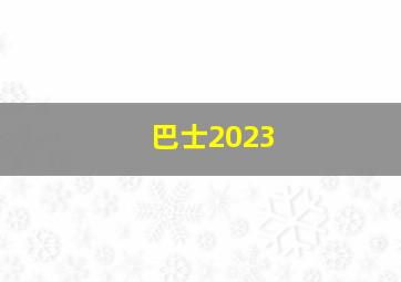 巴士2023