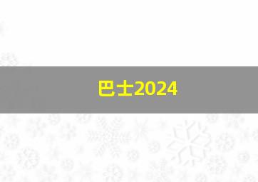 巴士2024