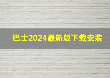 巴士2024最新版下载安装