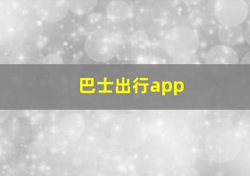 巴士出行app