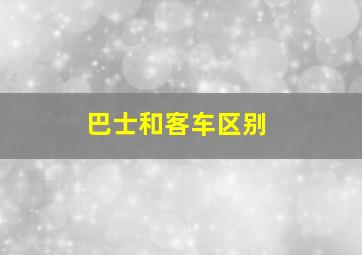 巴士和客车区别