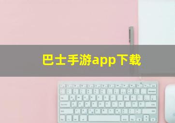 巴士手游app下载