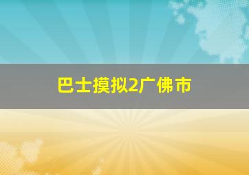 巴士摸拟2广佛市