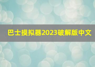 巴士摸拟器2023破解版中文