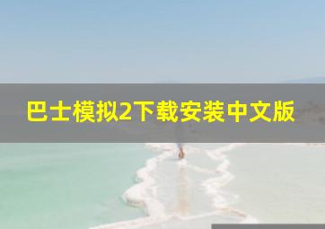 巴士模拟2下载安装中文版