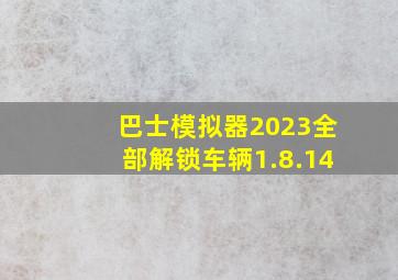 巴士模拟器2023全部解锁车辆1.8.14