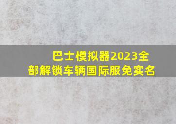 巴士模拟器2023全部解锁车辆国际服免实名