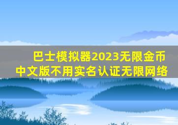 巴士模拟器2023无限金币中文版不用实名认证无限网络