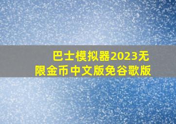 巴士模拟器2023无限金币中文版免谷歌版